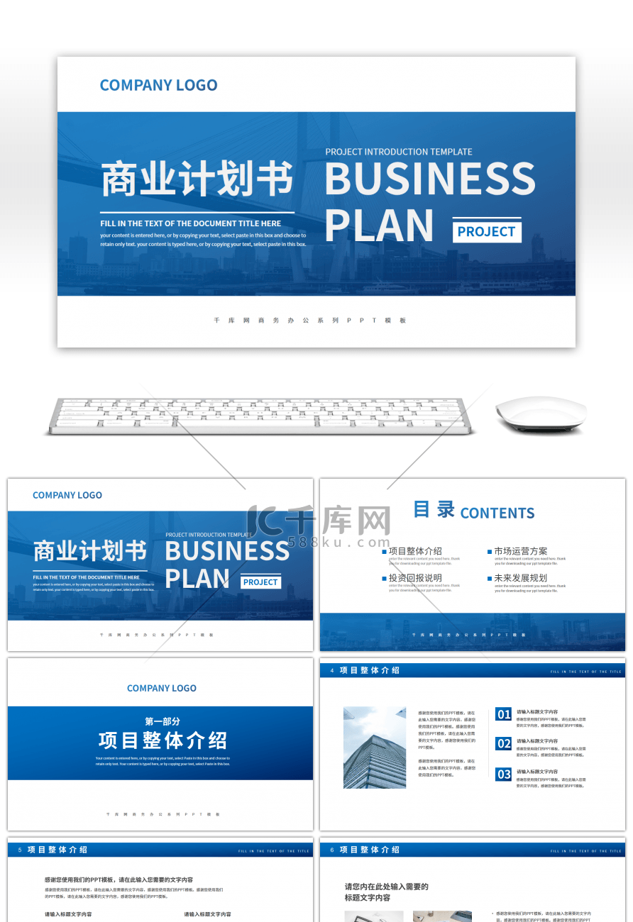 蓝色商务风商业项目计划书PPT模板