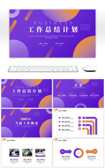 商业计划书图片PPT模板_橙紫色简约工作总结计划PPT模板