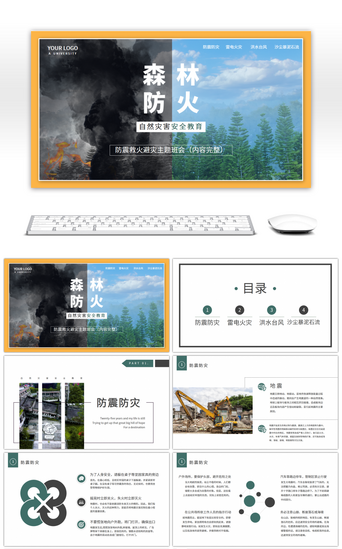 防自然灾害安全教育主题班会森林防火黄色PPT模板