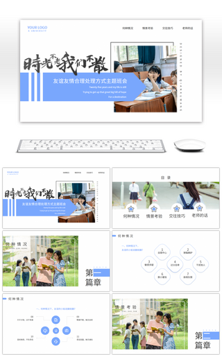 友谊友情合理处理方式主题班会蓝色清新PPT模板