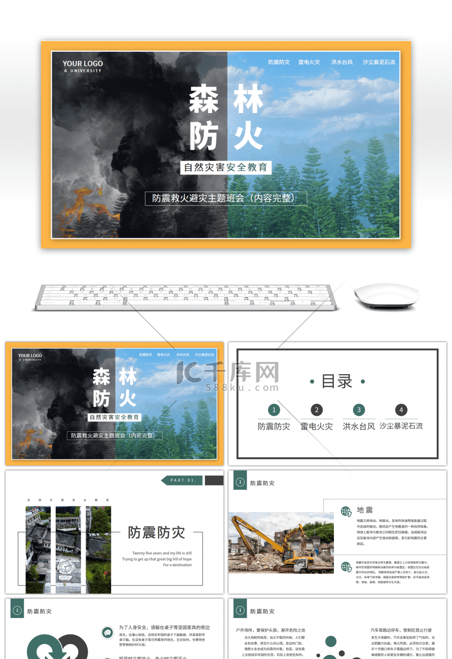 防自然灾害安全教育主题班会森林防火黄色PPT模板