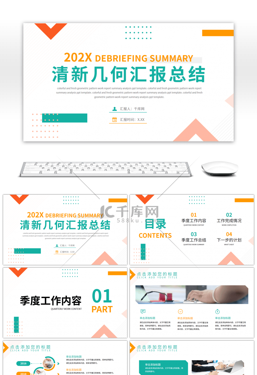 多彩清新几何汇报总结通用PPT模板