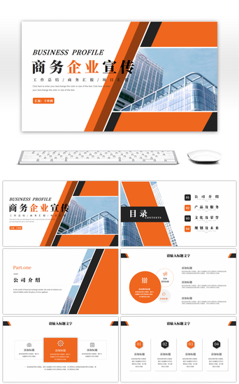橙色商务风企业介绍宣传PPT模板