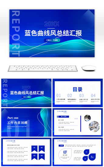 商务曲线PPT模板_蓝色曲线风工作总结汇报PPT模板