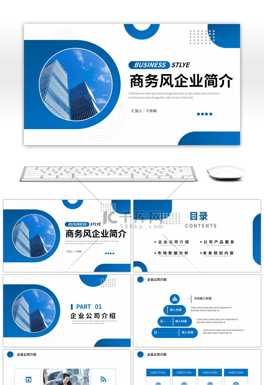 蓝色简约企业公司简介PPT模板