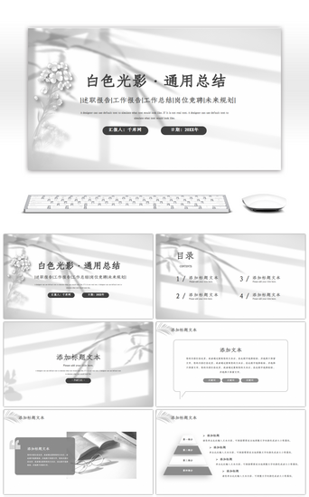 白色PPT模板_白色光影通用总结PPT模板