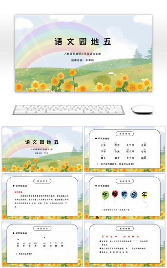 三年级PPT模板_部编版三年级语文上册语文园地五PPT课件