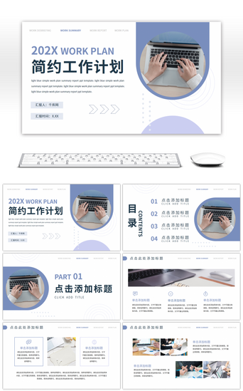 浅蓝简约商务PPT模板_浅蓝色简约工作计划通用PPT模板