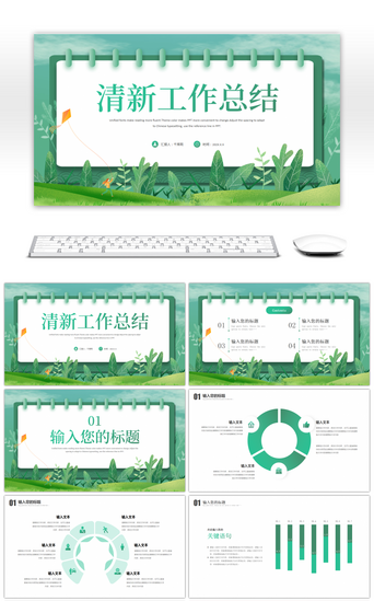 绿色小清新工作总结汇报PPT模板