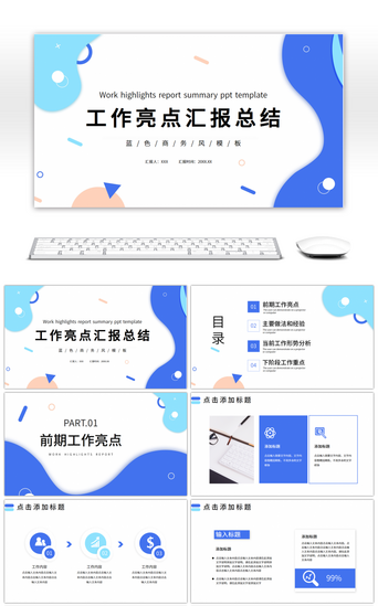 亮点PPT模板_蓝色简约工作亮点汇报PPT模板