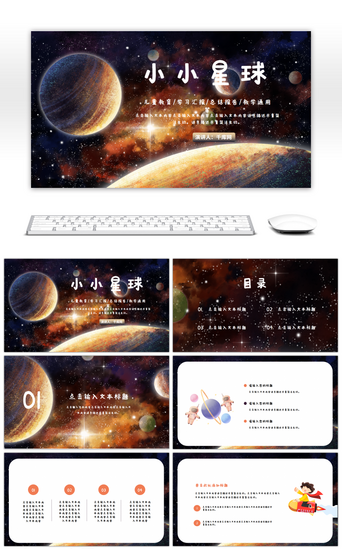 橙色卡通星球通用教学课件PPT模板