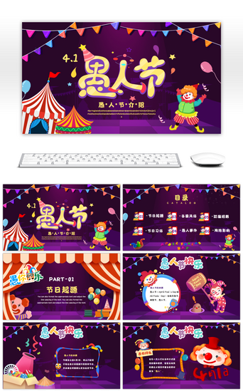 可爱创意PPT模板_愚人节小丑节日介绍紫色创意简约PPT模板