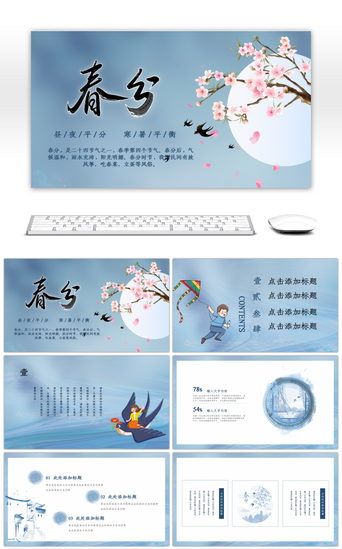 中国风蓝色风PPT模板_蓝色淡雅中国风春分主题宣传PPT模板
