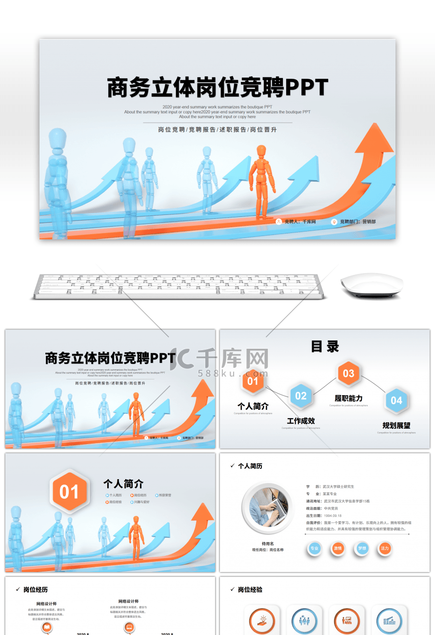 商务立体岗位竞聘PPT模板