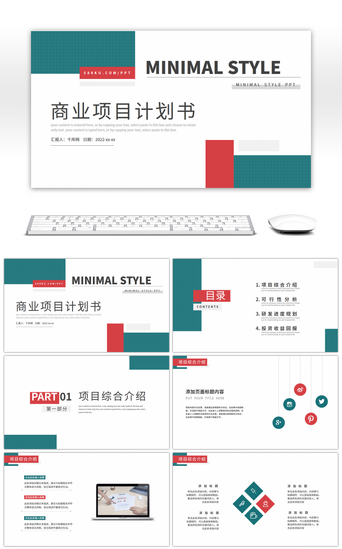 绿色简约风商业项目计划书PPT模板