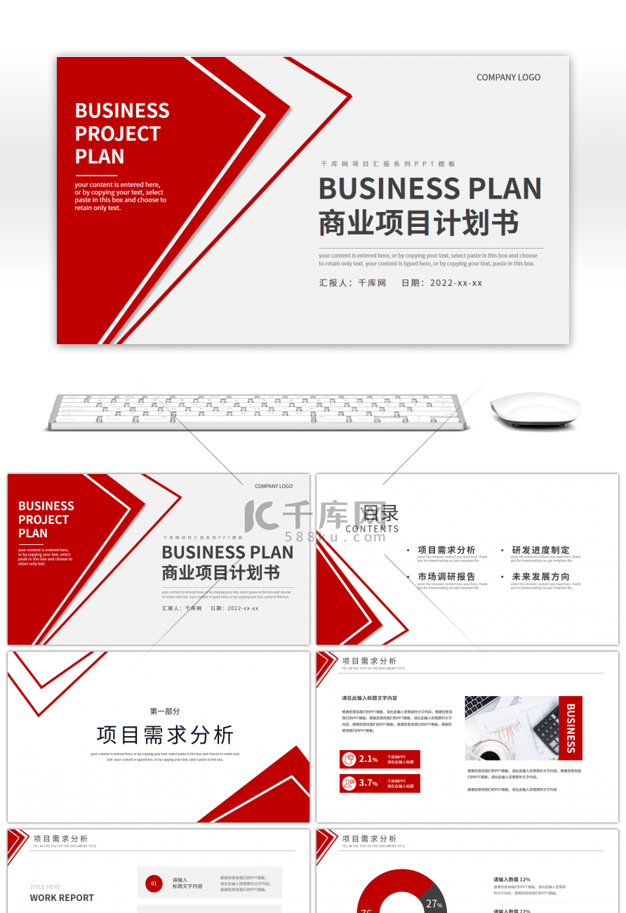 红色简约商业项目计划书PPT模板