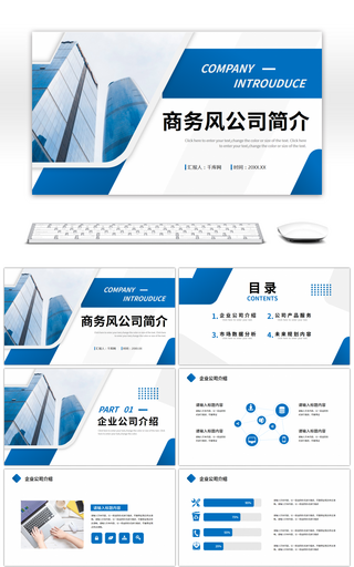 蓝色商务风公司介绍企业简介ppt模板