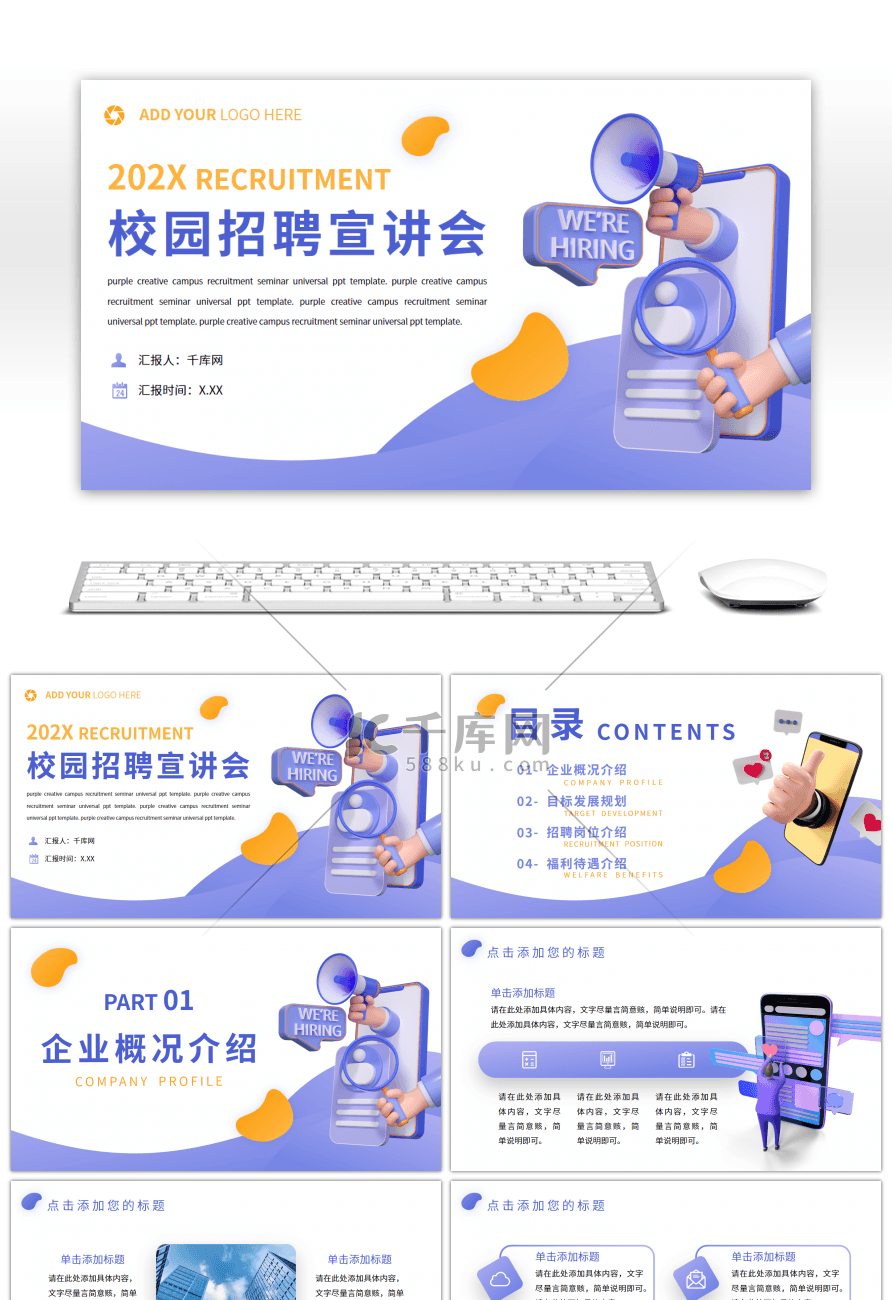 紫色创意招聘校园宣讲会PPT模板