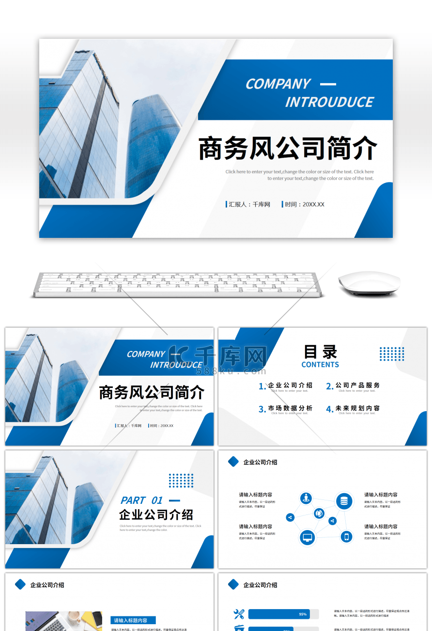 蓝色商务风公司介绍企业简介ppt模板