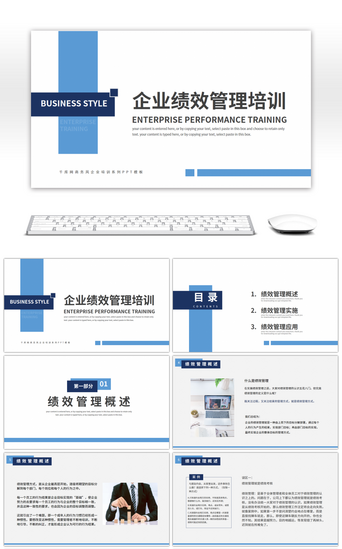 蓝色大气简约商务PPT模板_简约商务风企业绩效管理培训PPT模板