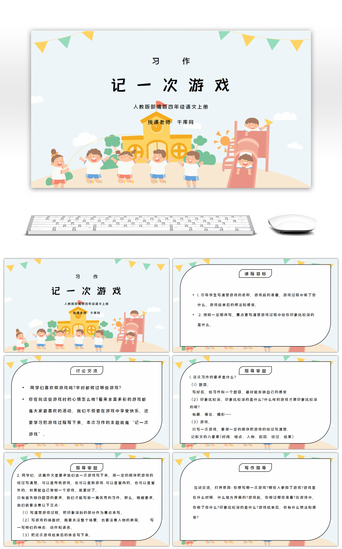 卡通游戏PPT模板_部编版四年级语文上册习作《记一次游戏》PPT课件