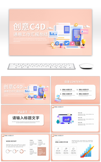 报告c4dPPT模板_创意C4D商务通用工作总结PPT模板