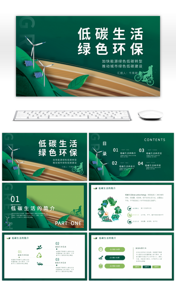 环保工作PPT模板_低碳生活绿色环保主题宣传介绍PPT模板