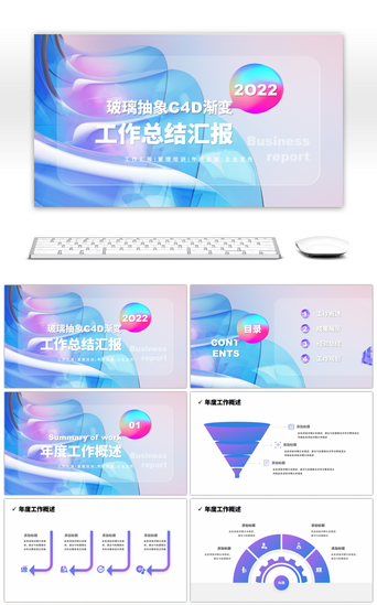 抽象渐变PPT模板_创意玻璃抽象C4D渐变工作总结PPT模板