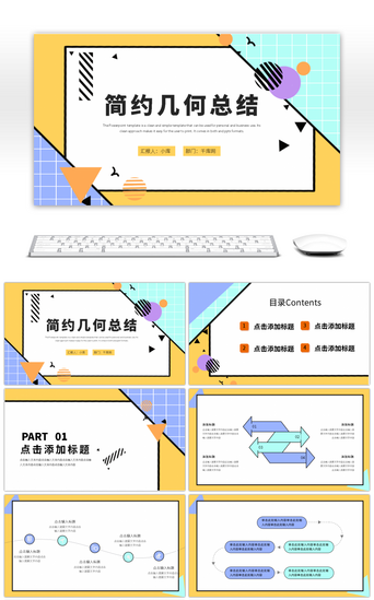 多彩简约几何小清新总结汇报PPT模板