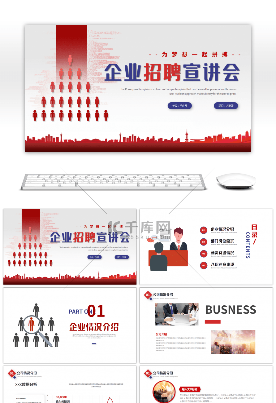 红色蓝色简约商务企业招聘会PPT模板