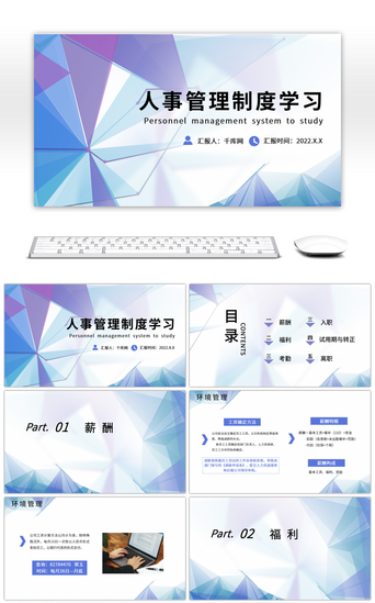 人事PPT模板_蓝紫商务简约人事管理制度学习PPT模板
