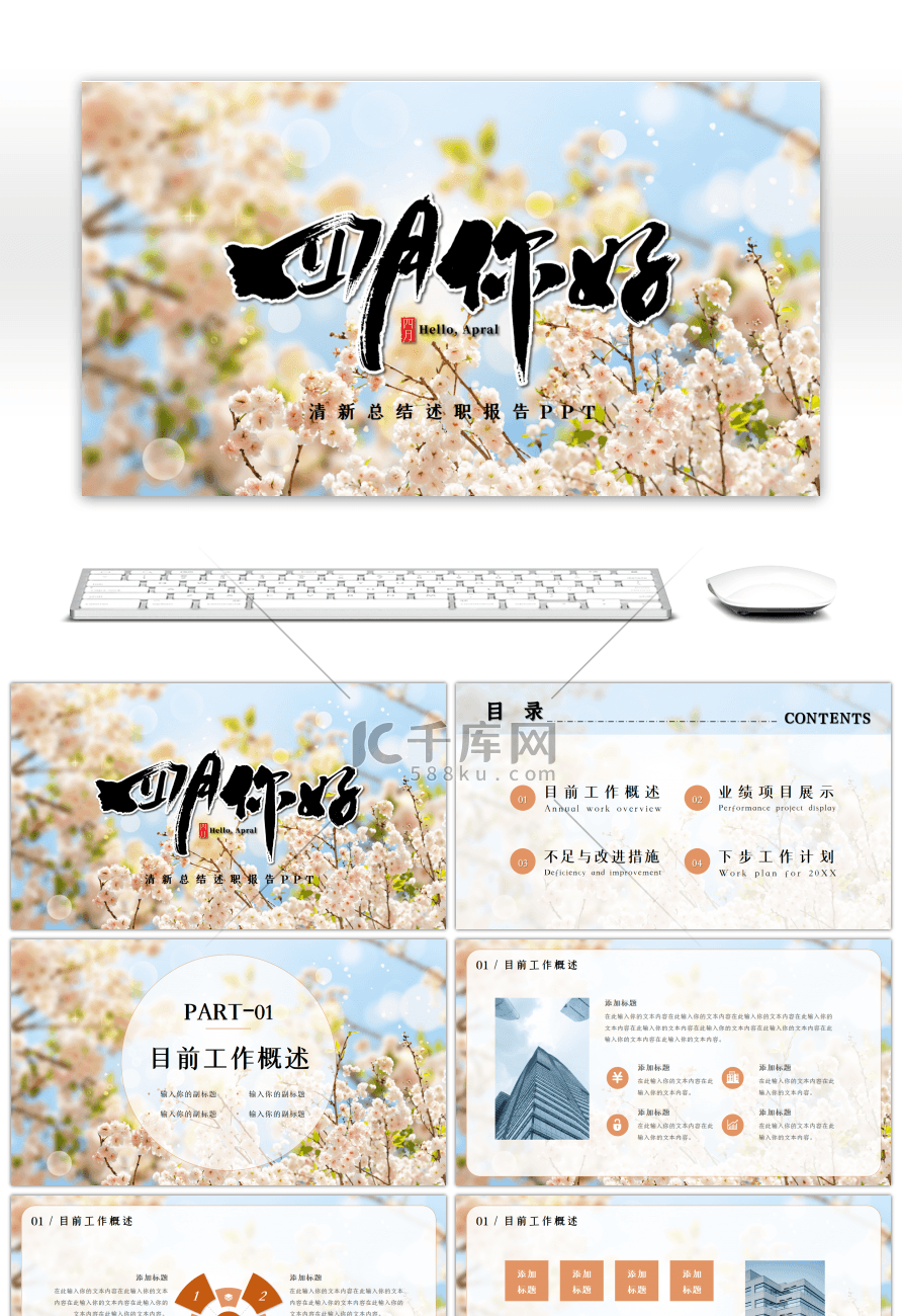 清新四月你好总结述职通用PPT模板