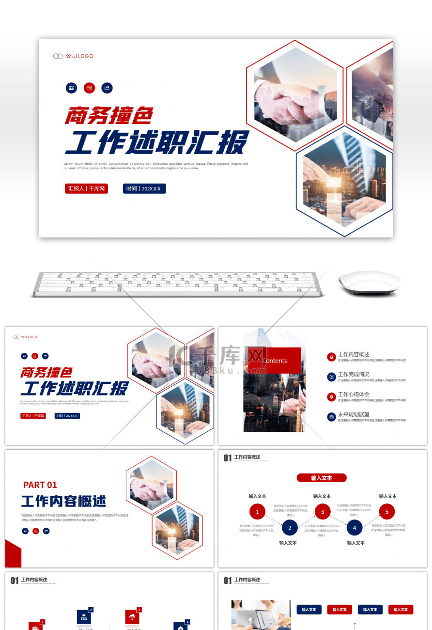 红色蓝色商务撞色工作总结述职PPT模板