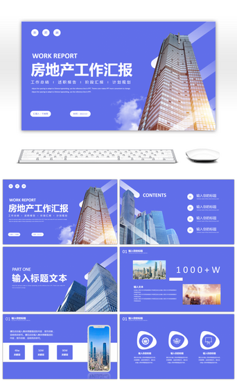 房地产汇报总结PPT模板_紫色简约房地产行业工作总结汇报模板