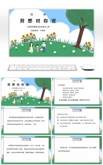 说教材PPT模板_部编版五年级语文上册习作《我想对您说》PPT课件