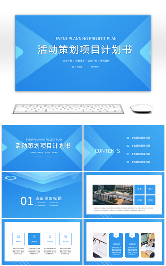 蓝色商务活动策划项目计划书PPT模板