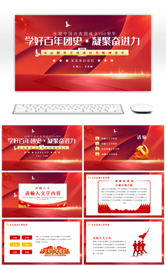 共青团免费pptPPT模板_红色中国共青团成立100周年PPT模板