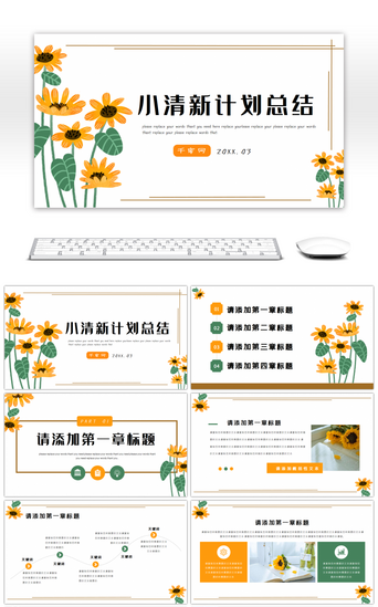 小向日葵PPT模板_文艺小清新花朵计划总结策划通用PPT模板