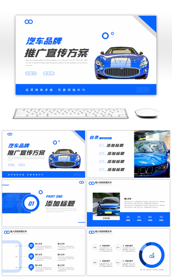推广方案PPT模板_蓝色简约汽车品牌推广销售宣传方案PPT模板