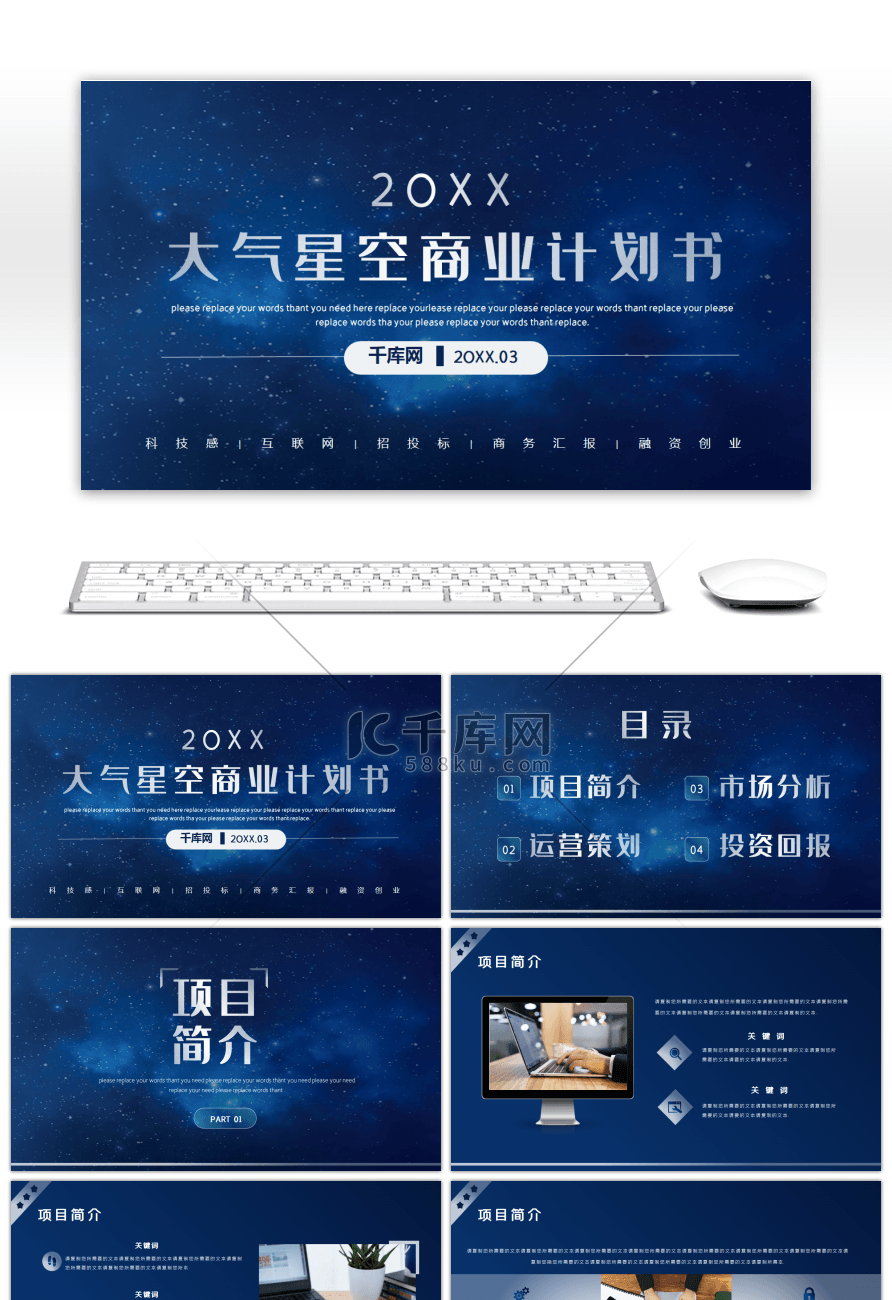 蓝色大气星空欧美风商业计划书通用PPT模板