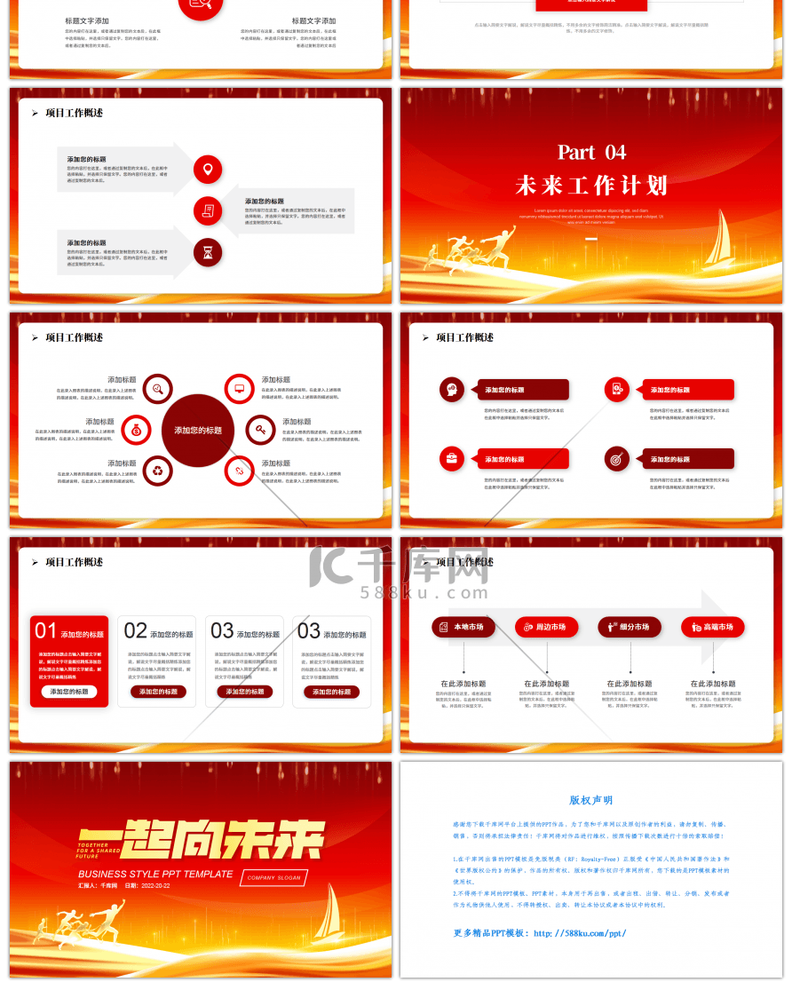 大气商务红色一起向未来PPT模板