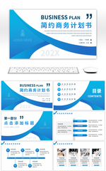 蓝色渐变简约商务计划书通用PPT模板