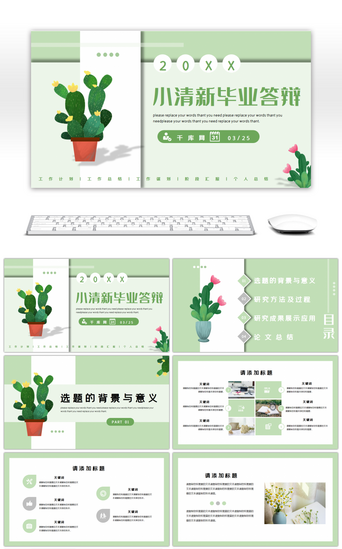 素雅清新小清新PPT模板_素雅淡绿色文艺小清新毕业开题答辩通用PPT模板