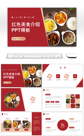 美食餐饮pptPPT模板_红色简约美食介绍PPT模板