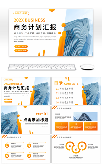橙色商务简约融资计划项目汇报通用PPT模板