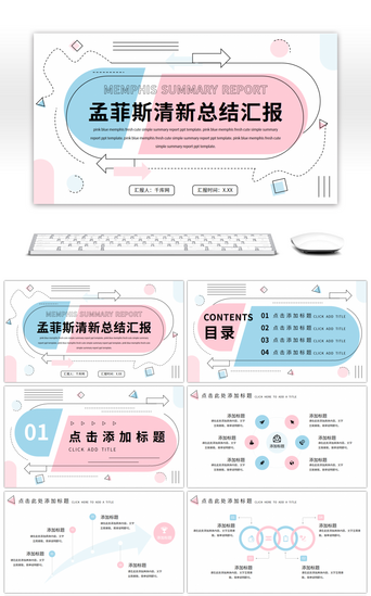 可爱简约简约PPT模板_粉蓝孟菲斯清新可爱汇报总结PPT模板