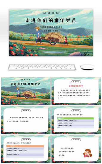 五年级下册语文PPT模板_部编版五年级语文下册口语交际《走进他们的童年岁月》PPT课件