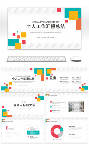 简约几何图形个人工作汇报总结PPT模板