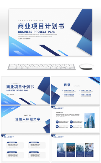 蓝色商务风商业项目计划书PPT模板