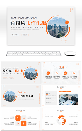 简约风橙色工作汇报PPT模板